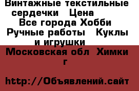  Винтажные текстильные сердечки › Цена ­ 800 - Все города Хобби. Ручные работы » Куклы и игрушки   . Московская обл.,Химки г.